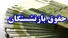 واریز حقوق مهرماه تمامی بازنشستگان تامین اجتماعی