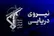 سپاه: کشتی غول پیکر حامل گاز ال پی جی مورد اصابت قرار گرفت و دچار آتش سوزی شد