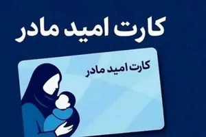 شارژ کارت امید مادر؛ واریز ۲ میلیون تومان برای کودکان متولد ۱۴۰۵