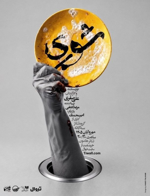 نمایش «شوری» ؛ تجربه‌ای از تنهایی انسان معاصر در سالن تئاتر هامون