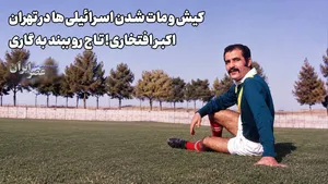 وقتی اکبر کاشت و همایون گل کرد (+صدا)