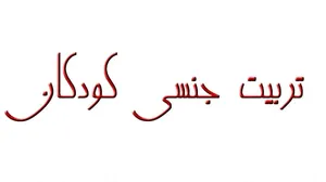 تربیت جنسی کودکان و نوجوانان