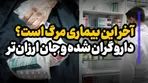 آخر این بیماری مرگ است؟ دارو گران شده و جان ارزان‌تر