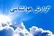 تا جمعه روند افزایش دما در بیشتر مناطق کشور