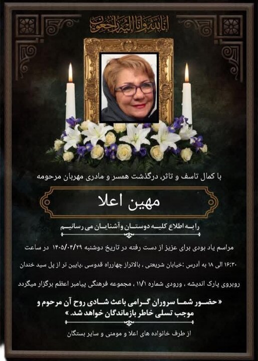 مهین اعلا یادبود مهین اعلا