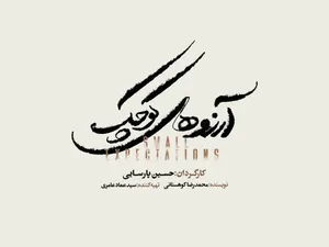 نمایش موزیکال «آرزوهای کوچک» به زودی روی صحنه