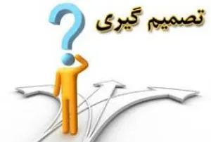 آموزش فن تصمیم گیری