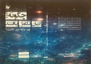 چرا دین پابرجا مانده است؟