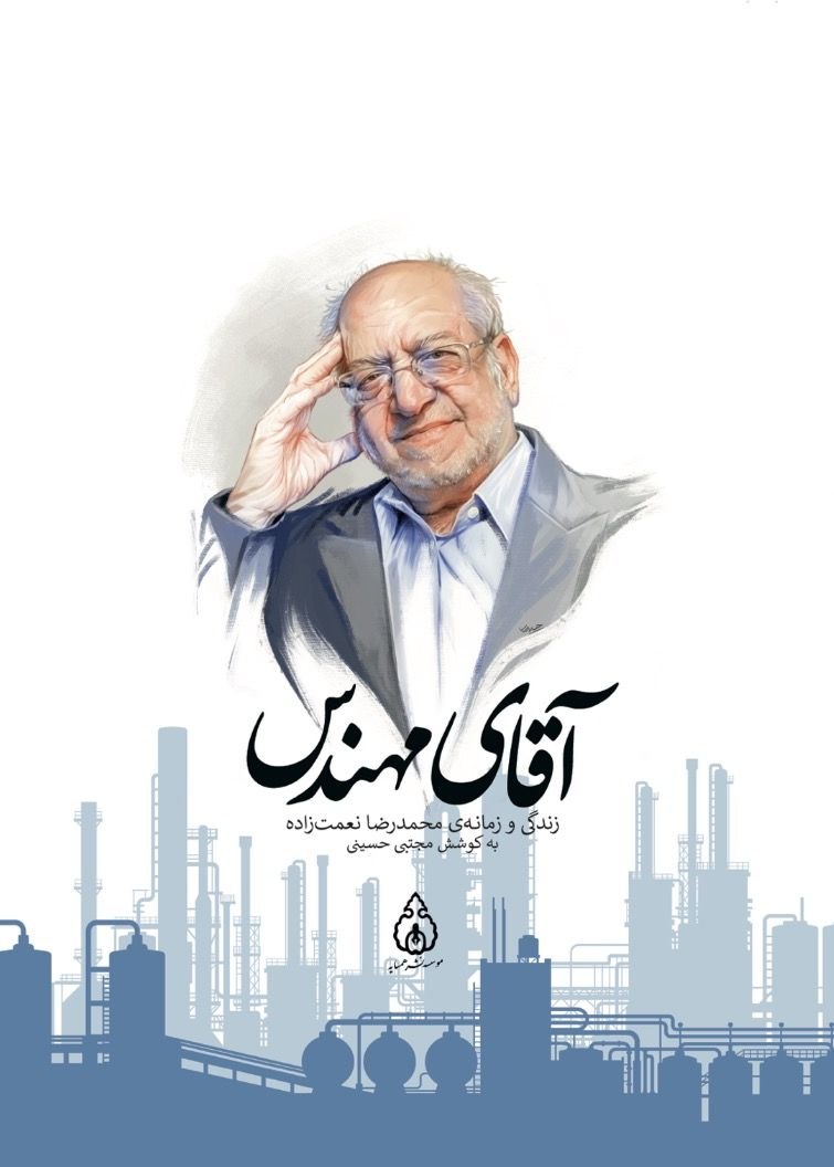 روایتِ زندگی و زمانهی محمدرضا نعمتزاده در صنعت و سیاست ایران روایتِ زندگی و زمانهی محمدرضا نعمتزاده در صنعت و سیاست ایران