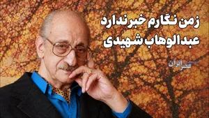 ۱۰ اثر زیبا و ماندگار از «عبدالوهاب شهیدی» (همین الان بشنوید)