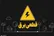قطع برق وسط برنامه زنده شبکه ورزش!