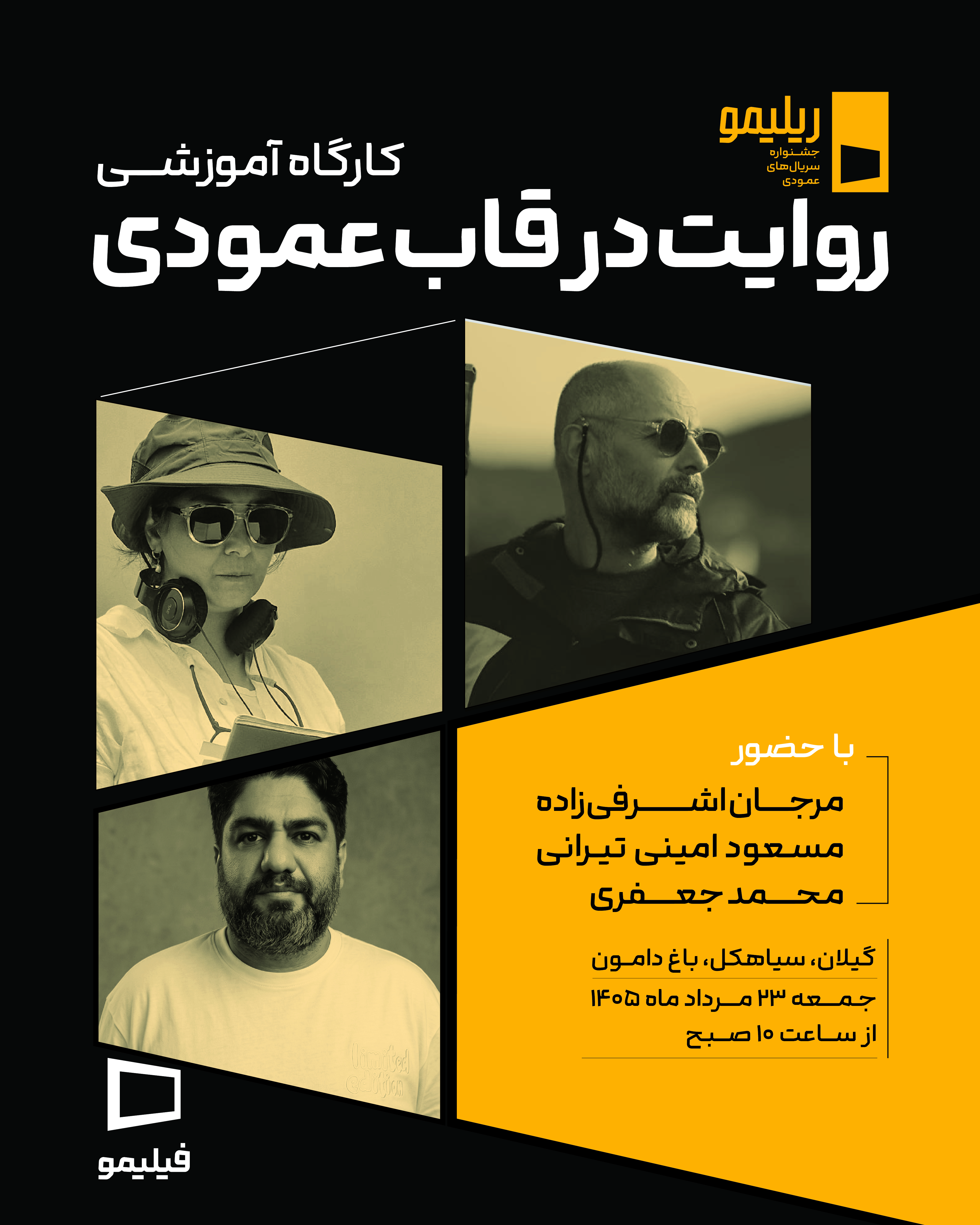 نخستین کارگاه آموزشی جشنواره «ریلیمو» برگزار می‌شود/ «روایت در قاب عمودی» با حضور سه چهره سینمایی