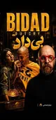 از سینما تا سینماگرام/ «بی داد» و مسئلۀ دیده شدن