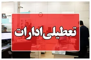 ادارات این استان فردا یکشنبه تعطیل شد