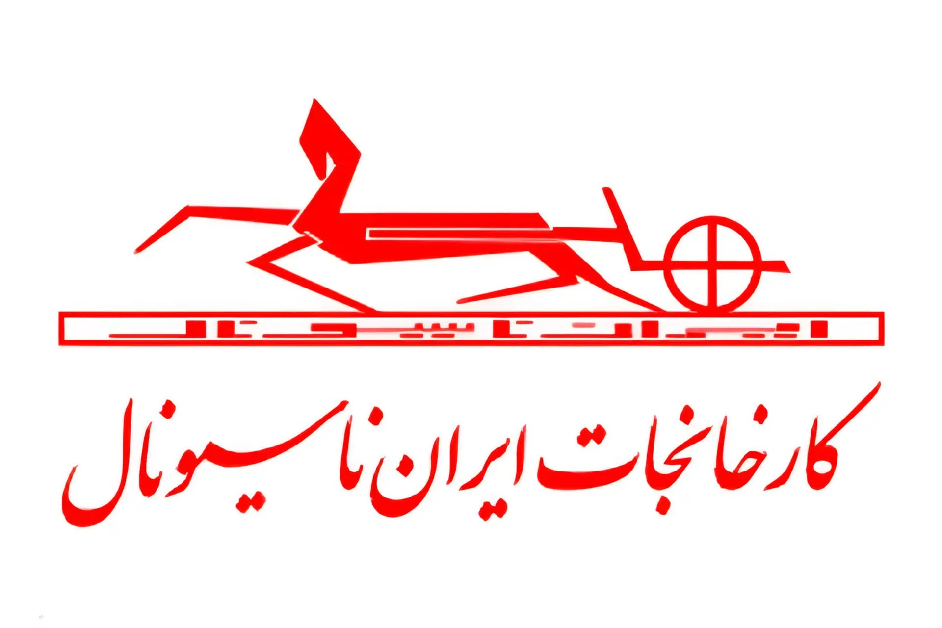 سالگرد تاسیس ایران ناسیونال (ایران خودرو) توسط برادران خیامی سالگرد تاسیس ایران ناسیونال (ایران خودرو) توسط برادران خیامی