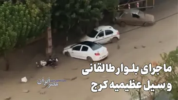 ماجرای بلوار طالقانی و سیل عظیمیه کرج / اشکال جدی کار کجاست؟