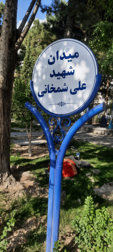 میدان شمخانی میدان شمخانی