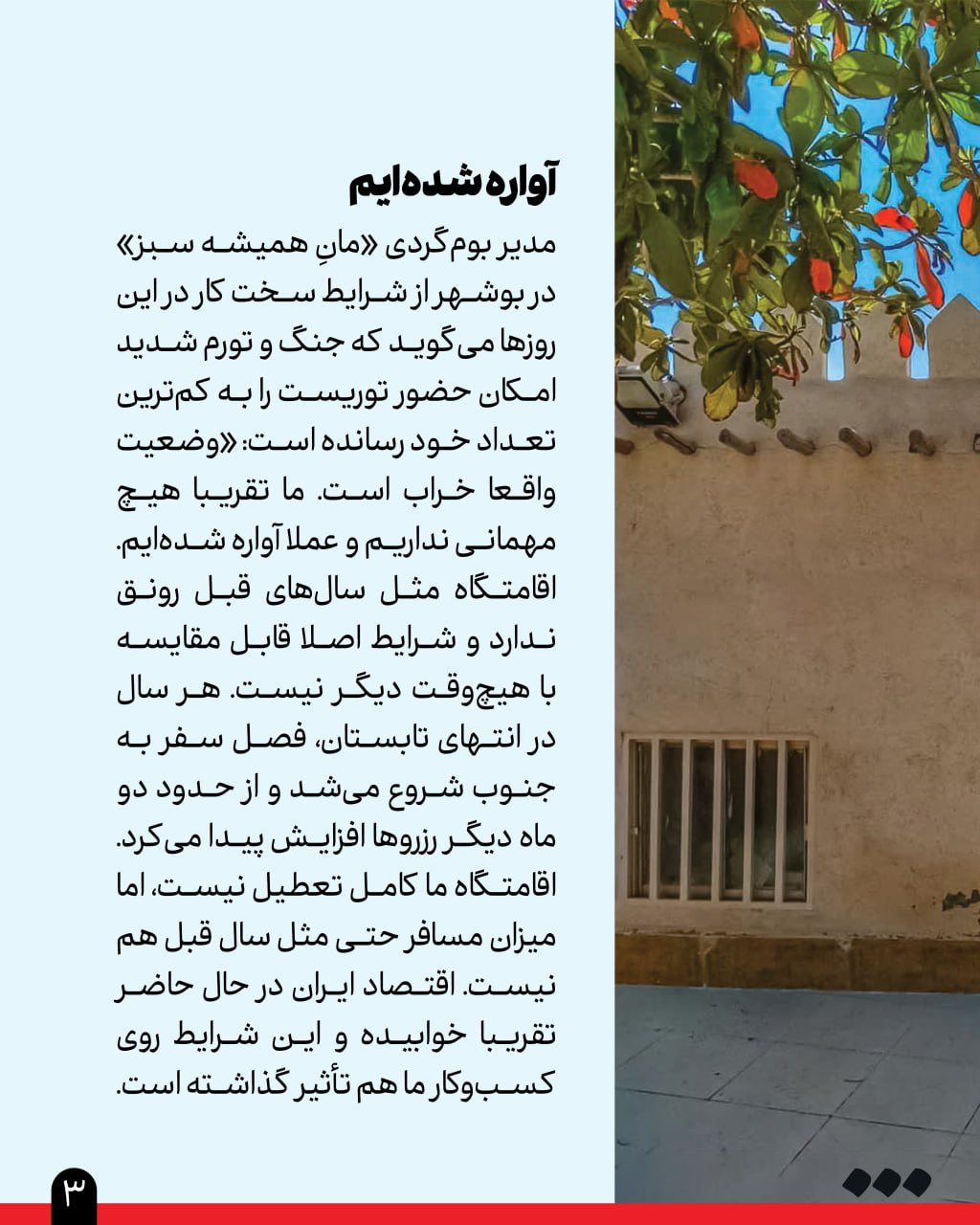 گزارش «شرق» از تعطیلی بسیاری از بومگردیها، کافهها و رستورانهای مناطق گردشگری جنوب کشور به دلیل شرایط جنگی گزارش «شرق» از تعطیلی بسیاری از بومگردیها، کافهها و رستورانهای مناطق گردشگری جنوب کشور به دلیل شرایط جنگی