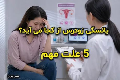 یائسگی زودرس از کجا می آید؟ 5 علت مهم