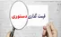 چرخه قیمت‌گذاری دستوری؛ شرح یک نمونه عینی