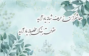 امروز با حافظ: ز بی‌وفاییِ دورِ زمانه یاد آرید