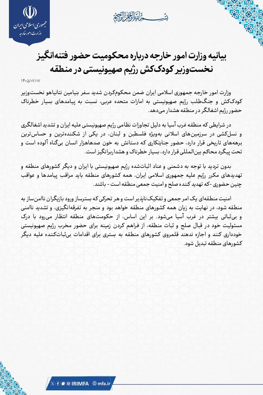 بیانیه وزارت امور خارجه درباره سفر نتانیاهو به امارات بیانیه وزارت امور خارجه درباره سفر نتانیاهو به امارات