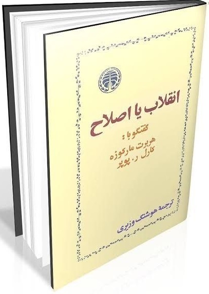 انقلاب یا اصلاح/ تغییر تا کجا و چگونه؟