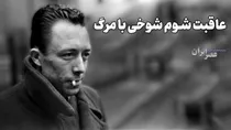 از بی تفاوتی تا بیگانگی / از جلال آل احمد تا لیلی گلستان(+صدا)