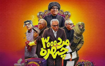 مهران مدیری اُفت کرده یا  سلیقه مخاطب عوض شده؟/ مردم حوصله ندارند یا سانسور و خط قرمز خلاقیت را گرفته؟/ دو شرط برای داوری نهایی