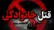 خانواده‌کشی در دهلران ایلام؛ مرد ۵۷ ساله همسر و سه فرزند خود را کشت