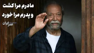 مادرم مرا کشت و پدرم مرا خورد/ دفاع نصیریان از انتظامی (+صدا)