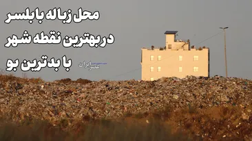 محل زباله بابلسر ، فقط چند قدم آنطرف‌ِ ساحل دریای خزر / در بهترین و گرانترین نقطه شهر با بدترین بو
