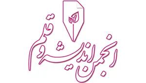 بیانیه انجمن اندیشه و قلم به مناسبت وقایع خونین دی ماه 