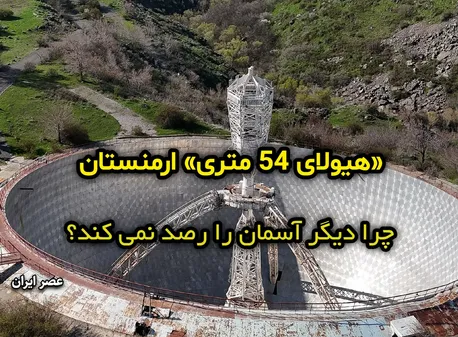 «هیولای 54 متری» ارمنستان؛ چرا دیگر آسمان را رصد نمی کند؟ / ایده جالب فیزیکدان ارمنی (+عکس)