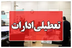تعطیلی ادارات بوشهر در روز سه‌شنبه ۱۶ تیرماه