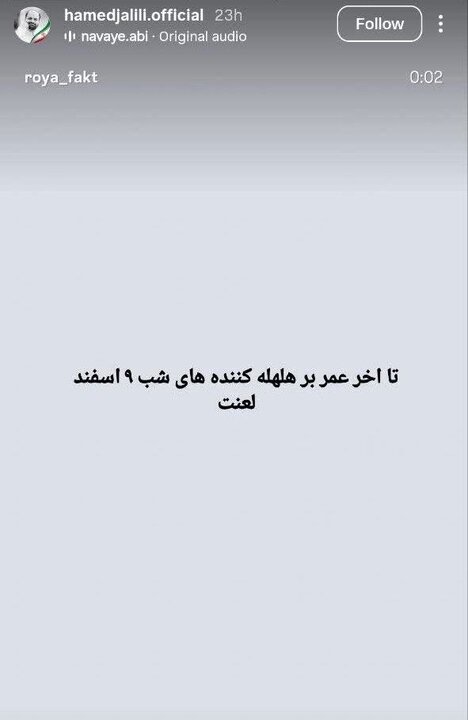 پست حامد جلیلی واکنش هنرمندان در وداع با رهبر شهید