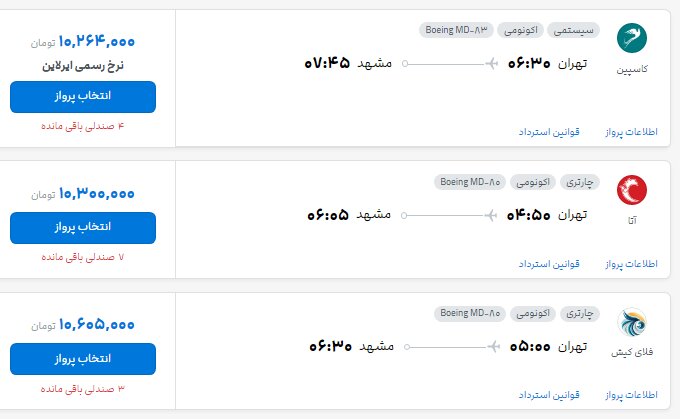 بلیت پرواز تهران - مشهد از ۱۰ تا ۱۹ میلیون تومان بلیت پرواز تهران - مشهد از ۱۰ تا ۱۹ میلیون تومان