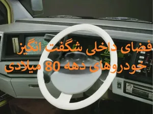 دورانی که فناوری فقط کارآمد نبود، احساس هم داشت / یک سفر خودرویی جذاب به کابین دهه 80 (تصویری)