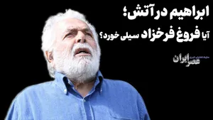 کتک خوردن فروغ فرخزاد؟/ در جلسه احضار روح چه گذشت؟(+صدا)