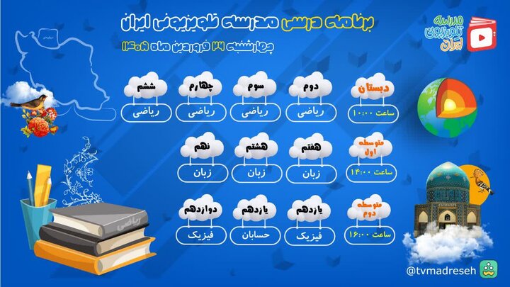 اعلام برنامه درسی روز چهارشنبه مدرسه‌ تلویزیونی‌ ایران