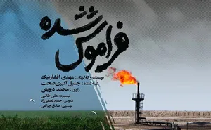 وزارت نیرو غایب بزرگ نمایش مستند «فراموش شده» در اهواز