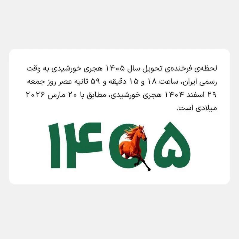 لحظه دقیق تحویل سال ۱۴۰۵ هجری خورشیدی
