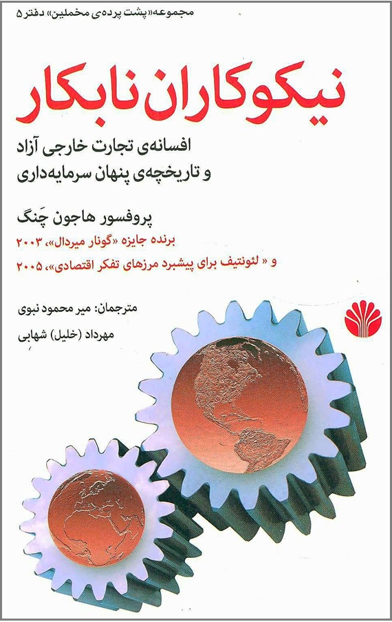 کتاب نیکوکاران نابکار کتاب نیکوکاران نابکار