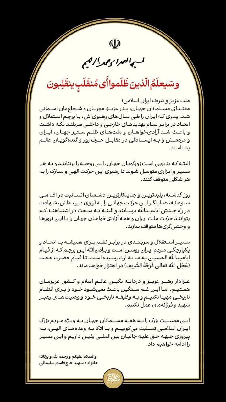 پیام خانواده شهید سلیمانی در پی شهادت رهبر انقلاب پیام خانواده شهید سلیمانی در پی شهادت رهبر انقلاب