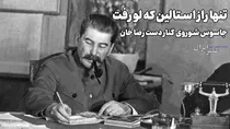 درب اتاق استالین باز شد و خوش تیپ ترین مرد ایران به قتل رسید (+صدا)