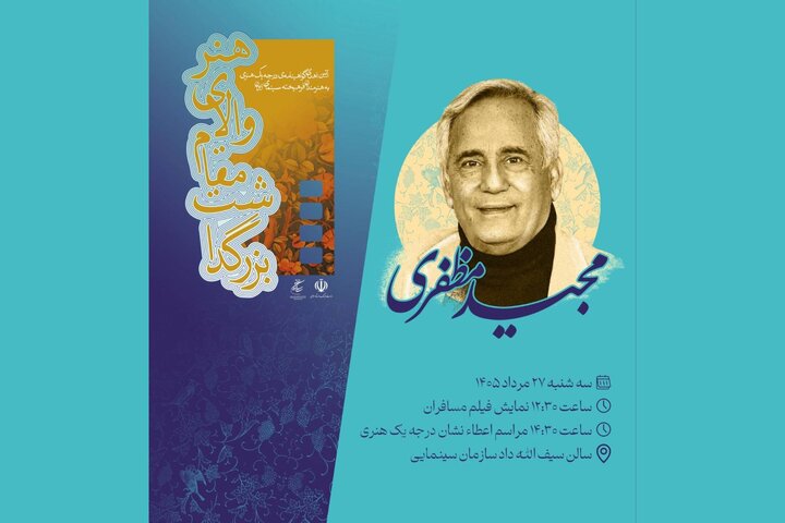 اهدای گواهینامه درجه یک هنری به مجید مظفری مجید مظفری گواهینامه درجه یک هنری میگیرد