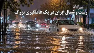 حرکت ماشین‌ها شبیه قایق موتوری / سرازیر شدن آب از سقف خانه‌ها / خطر در کمین شهرهای مرکزی ایران