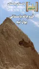 کشف یک محوطه باستانی در خطر در نزدیکی شهر بهشهر ، احتمالا متعلق به بیش از یک میلیون سال قبل