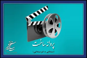 صدور مجوز ساخت و اکران برای ۵ فیلم جدید