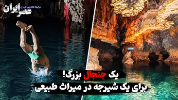 یک شیرجه جنجالی در میراث طبیعی شگفت‌انگیز/ شنا کردن در غار علیصدر چه بلایی به سرش می‌آورد؟